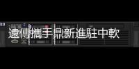 遠傳攜手鼎新進駐中軟 5G AIoT 體驗基地，5G 專網解鎖智慧製造潛力