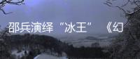 邵兵演繹“冰王” 《幻城》造型首度曝光【娛樂新聞】風尚中國網