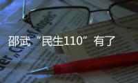 邵武“民生110”有了升級版