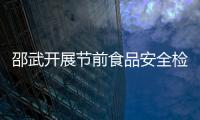 邵武開展節(jié)前食品安全檢查 學校食堂為重點檢查區(qū)域