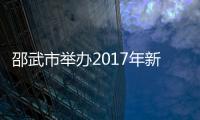 邵武市舉辦2017年新春人力資源招聘會