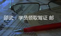邵武：學(xué)員領(lǐng)取駕證 郵政快遞可以送上門