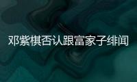 鄧紫棋否認(rèn)跟富家子緋聞 稱愛幽默的男生【娛樂新聞】風(fēng)尚中國網(wǎng)