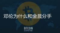 鄧倫為什么和金晨分手 金晨鄧倫現在的關系怎樣了呢