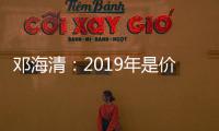 鄧海清：2019年是價值投資最好的一年