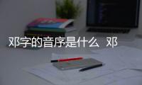 鄧字的音序是什么  鄧字的音序是啥