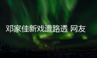 鄧家佳新戲遭路透 網友：不僅瘦，還暖心【娛樂新聞】風尚中國網