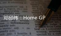 鄧邱偉：Home GPT加持下的智家大腦2.0變得更聰明