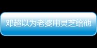 鄧超以為老婆用靈芝給他煲湯 孫儷吐槽：這是香菇