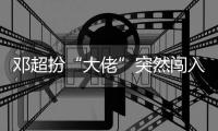 鄧超扮“大佬”突然闖入影院，網友直呼嚇懵了【娛樂新聞】風尚中國網