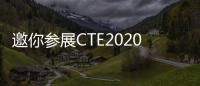 邀你參展CTE2020年上海玩具展/2021年中國玩具展