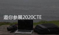 邀你參展2020CTE中國玩具展