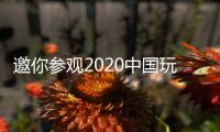 邀你參觀2020中國玩具展