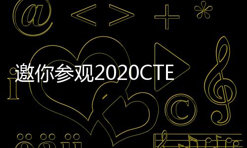 邀你參觀2020CTE中國玩具展