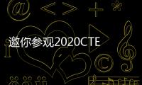 邀你參觀2020CTE中國(guó)玩具展