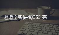 邂逅全新傳祺GS5 完美實現爬山涉水夢