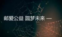 郵愛公益 圓夢未來 ——郵儲銀行莆田分行舉辦“郵愛公益健步走”活動