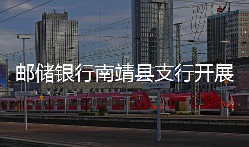 郵儲銀行南靖縣支行開展退役軍人優待證現場激活活動