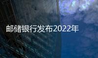 郵儲(chǔ)銀行發(fā)布2022年半年度報(bào)告