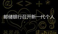 郵儲銀行召開新一代個人業務核心系統建設總結暨表彰會