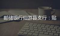 郵儲銀行仙游縣支行：貼心金融服務(wù) “甜”到果農(nóng)心里