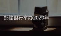 郵儲銀行舉辦2020年反洗錢培訓月活動