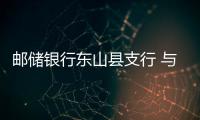 郵儲銀行東山縣支行 與小微企業(yè)簽訂廉潔伙伴共建協(xié)議