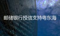 郵儲銀行授信支持粵東海上風電項目