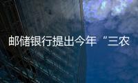 郵儲銀行提出今年“三農”金融服務目標