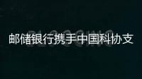 郵儲銀行攜手中國科協支持科創企業發展