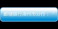 郵儲銀行漳州市分行：“極速”服務 奏響鄉村振興奮進曲