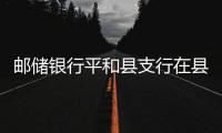 郵儲銀行平和縣支行在縣金融知識普及基地開展反洗錢宣傳教育活動