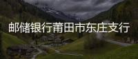 郵儲銀行莆田市東莊支行開展金融知識普及宣傳活動