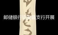 郵儲(chǔ)銀行詔安縣支行開(kāi)展黨風(fēng)廉政警示教育主題黨日活動(dòng)