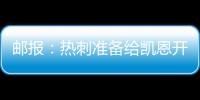 郵報：熱刺準備給凱恩開40萬鎊周薪的續約合同，并提供退役后職位