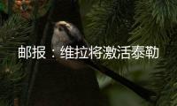 郵報：維拉將激活泰勒