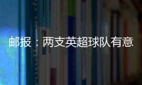 郵報：兩支英超球隊有意阿圖爾 利物浦關注帕瓦爾