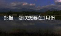 郵報(bào)：曼聯(lián)想要在1月份簽下伊萬(wàn)