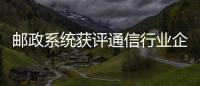 郵政系統獲評通信行業企業管理創新多個獎項