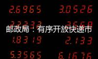 郵政局：有序開放快遞市場 外資企業申請或獲批