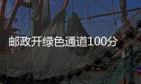 郵政開綠色通道100分鐘“生命接力”