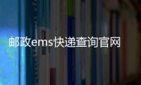 郵政ems快遞查詢官網（郵政ems快遞查詢）