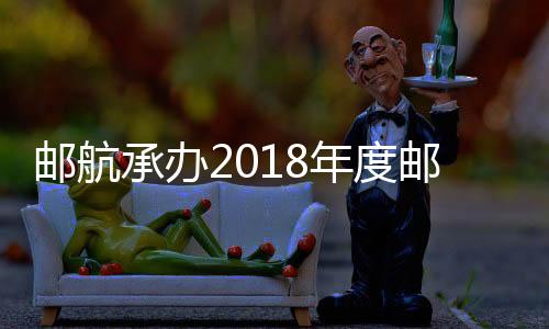 郵航承辦2018年度郵政系統交通戰備培訓班