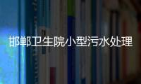 邯鄲衛(wèi)生院小型污水處理設(shè)備