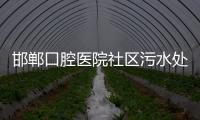 邯鄲口腔醫院社區污水處理設備