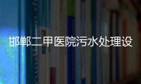 邯鄲二甲醫院污水處理設備