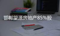 邯鄲望源房地產(chǎn)85%股權(quán)掛牌轉(zhuǎn)讓 底價(jià)1.1億元