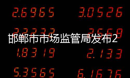 邯鄲市市場(chǎng)監(jiān)管局發(fā)布2021上半年消費(fèi)投訴舉報(bào)熱點(diǎn)