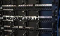 邯鄲（jandan）