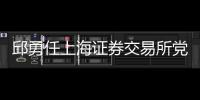 邱勇任上海證券交易所黨委書記